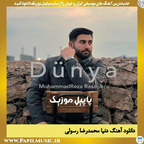 MohammadReza Rasouli Dunya دانلود آهنگ دنیا از محمدرضا رسولی